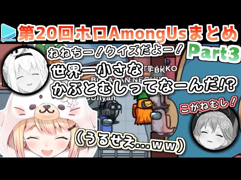 第20回ホロAmongus 各視点まとめ Part3(第5,6試合)【2022.09.04/ホロライブ切り抜き】