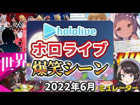 【2022年6月】ホロライブ爆笑シーンまとめ【2022年6月1日〜6月30日/ホロライブ切り抜き】