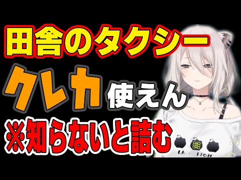 【獅白ぼたん】※田舎のタクシーはクレカが使えない※東京の感覚でタクシー利用したら詰む【獅白ぼたん/角巻わため/雪花ラミィ切り抜き】