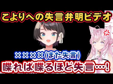 こよりに対しての失言を弁明するビデオで失言していく大空スバル【ホロライブ切り抜き】