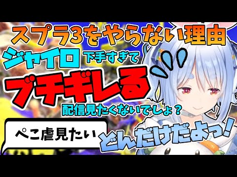 【ぺこ虐】スプラ3をやらない理由を話すも、逆にリスナーの欲を刺激してしまう兎田ぺこら【ホロライブ/切り抜き】