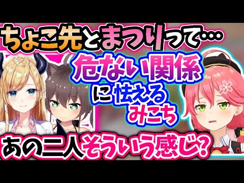 【みこち】まつりちょこ先の危険な同盟関係に気付き怯える【さくらみこ/夏色まつり/癒月ちょこ/ホロライブ 切り抜き】