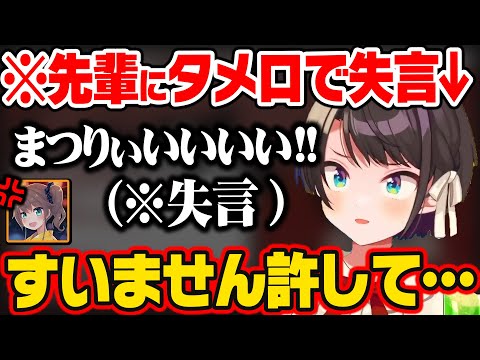 何を言っても失言になってしまい、まつりを怒らせて謝罪するスバルw【ホロライブ 切り抜き/大空スバル】