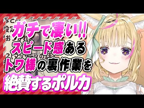 【ホロライブ 切り抜き尾丸ポルカ】ガチで凄い!!トワ様の裏作業を称賛するポルカ