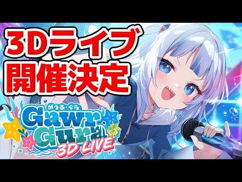 【速報】がうるぐら、3Dライブ開催決定！【ホロライブEN切り抜き/がうる・ぐら/日本語翻訳】