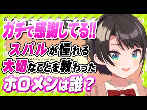 【ホロライブ切り抜き大空スバル】ガチで感謝!!スバルに大切なことを教えてくれたホロメンは？