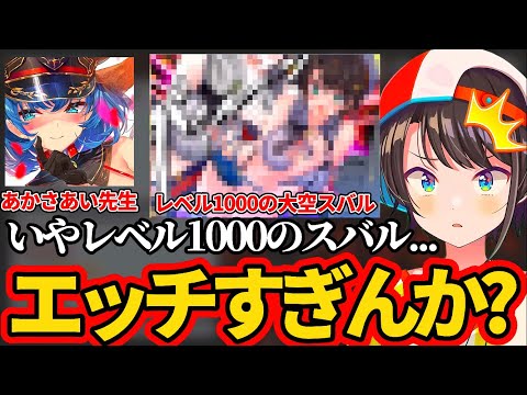 あかさあい先生が描く『レベル1000の大空スバル』がエ●チすぎて困惑するスバ友w【ホロライブ切り抜き/#大空スバル4周年】