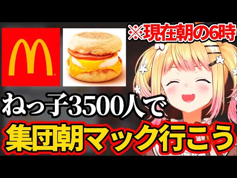 朝6時からリスナー3500人と『集団朝マック』に行こうとする桃鈴ねねw【ホロライブ切り抜き】