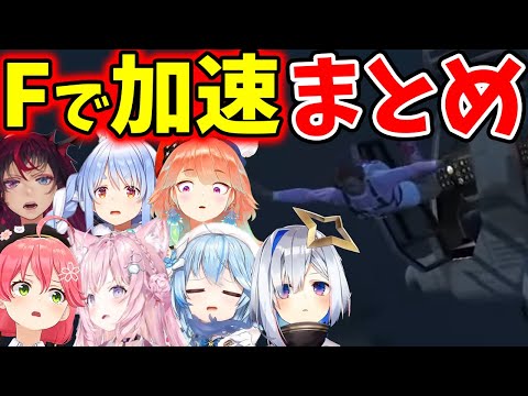 Fで加速に騙されるホロメン達【ホロライブ/切り抜き/Vtuber】