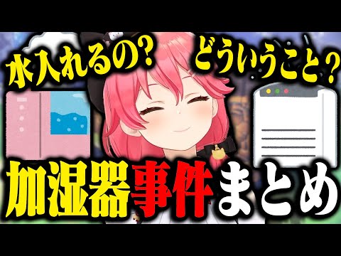 みこちの加湿器事件関係　まとめ【ホロライブ切り抜き/ さくらみこ 】