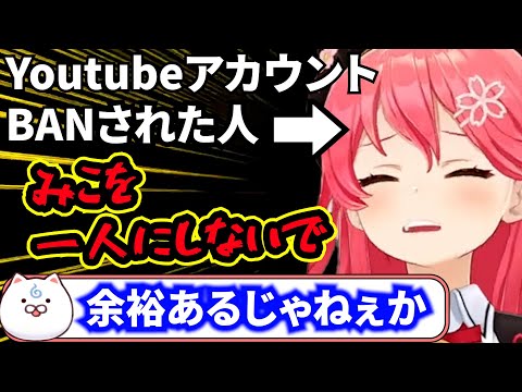 youtubeのアカウントがBANされた時のみこち【さくらみこ/切り抜き/ホロライブ】