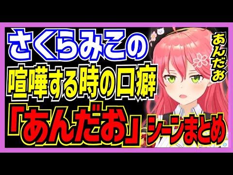 【ホロライブ/みこち】さくらみこの喧嘩する時の口癖「あんだお」シーンまとめ【切り抜き さくらみこ VTUBER おもしろ まとめ】