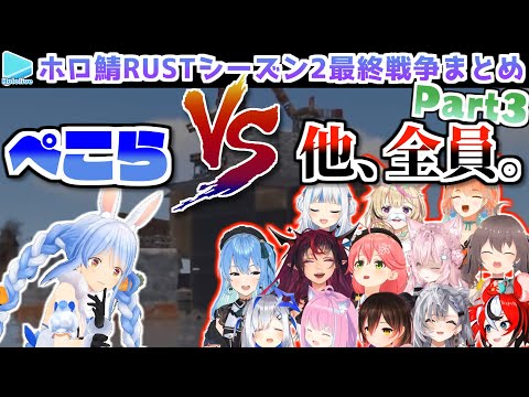 【ホロ鯖RUST】シーズン2最終戦争 各視点まとめ(JPメイン) Part3/3【2022.09.01/ホロライブ切り抜き】