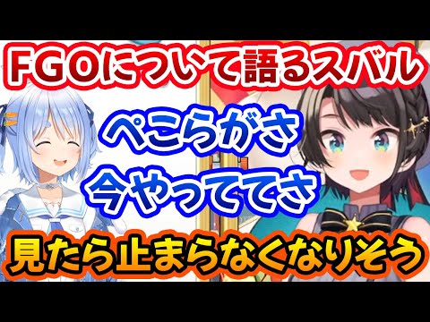 初恋について、気になるFGOとぺこらの配信、グラブルのコードギアスをやってみたいスバルちゃん！【大空スバル/兎田ぺこら/ホロライブ切り抜き】