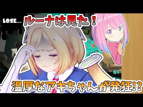 【姫森ルーナ】スプラ3の闇っぷりに発狂するアキちゃんを見てしまったルーナ姫【ホロライブ切り抜き】