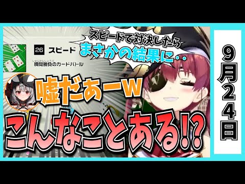 【9/24】ホロライブの昨日の見所まとめてみました【大空スバル・大神ミオ・白銀ノエル・姫森ルーナ・宝鐘マリン・博衣こより・獅白ぼたん・戌神ころね・猫又おかゆ・不知火フレア/ホロライブ切り抜き】