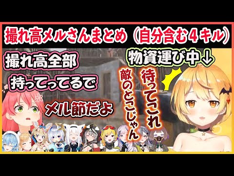 【ホロライブ切り抜き】天然爆発 自分を含む４キル　見てるだけで面白いメルさんまとめ【夜空メル/さくらみこ/雪花ラミィ/癒月ちょこ/天音かなた/尾丸ポルカ/博衣こより/hololive】