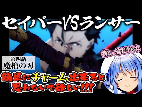 【同時試聴】Fate/Zero第四話のセイバーvsランサーを観た、ぺこらの反応【兎田ぺこら/ホロライブ切り抜き】