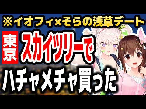 そらちゃんとのスカイツリーデートでまさかのお土産を爆買いするイオフィ【ホロライブID切り抜き/ときのそら/アイラニ・イオフィフティーン/日本語翻訳】