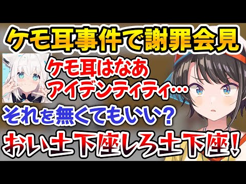 ケモ耳事件について逆ギレ謝罪会見をしてフブちゃんに土下座を要求されるスバルｗ【ホロライブ切り抜き/大空スバル/白上フブキ】