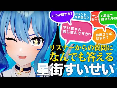 【すいちゃんQ&A集】リスナーからのどんな質問にも答えていく星街すいせい【ホロライブ切り抜き】