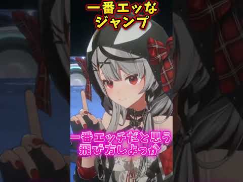 さかまたの一番エッなジャンプ　#shorts【ホロライブ切り抜き/沙花叉クロヱ】