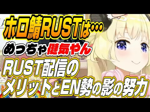 【ホロライブ切り抜き/角巻わため】ホロ鯖RUST配信のメリットとEN勢の努力をわためぇが語る【癒月ちょこ/森カリオペ/一伊那尓栖】