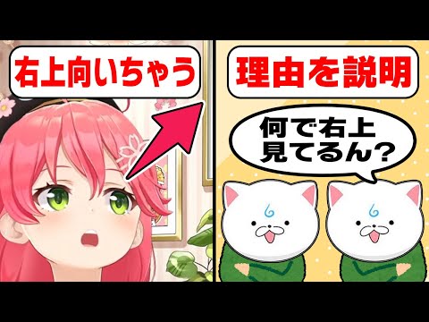 みこちの目線が右上に向いちゃう理由【ホロライブ切り抜き/さくらみこ】