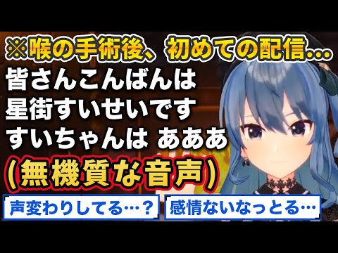 喉の手術後初の配信で、まるで別人のような無機質で抑揚のない声で喋る星街すいせい【ホロライブ切り抜き】