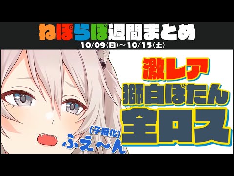 【ねぽらぼ】おもしろ可愛いシーン週間まとめ(2022/10/09～10/15)【ホロライブ/切り抜き/桃鈴ねね/尾丸ポルカ/雪花ラミィ/獅白ぼたん】