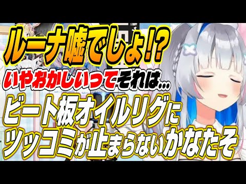 【ホロライブ切り抜き/天音かなた】ルーナ嘘でしょ・・・ビート板オイルリグにチャレンジするかなたそ【姫森ルーナ】