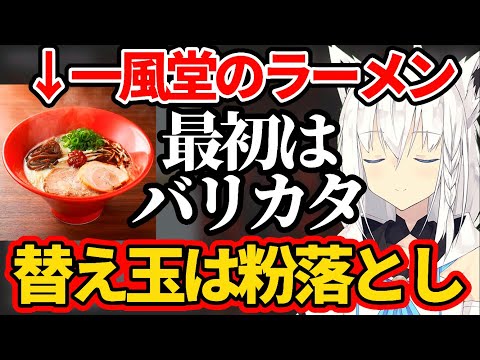 一風堂のラーメン『最初はバリカタ→替え玉は粉落とし』という通な食べ方をする白上フブキw【ホロライブ切り抜き】