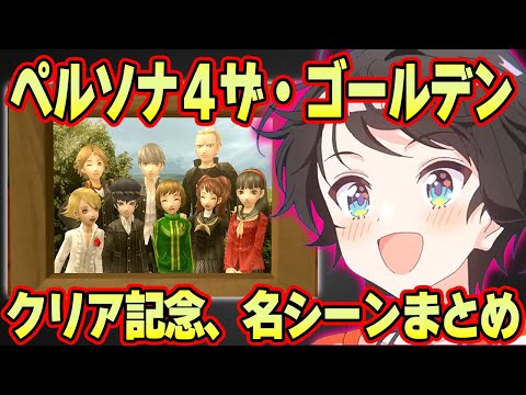 PV風にペルソナ４クリア記念名シーンリアクションまとめ Reach Out To The Truth  feat.尾丸ポルカ【ホロライブ/切り抜き/大空スバル】