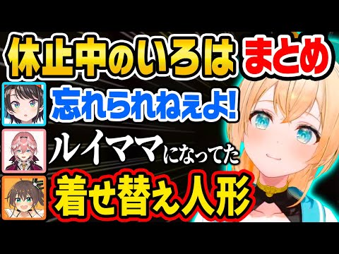 【まとめ】休止中の風真いろはの様子を話すホロメン達【風真いろは/切り抜き/大空スバル/夏色まつり/夜空メル/さくらみこ/戌神ころね/鷹嶺ルイ/ホロライブ6期生/holoX】