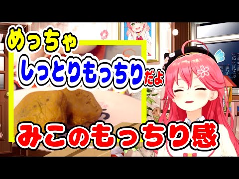 【ホロライブ切り抜き】極上のもみじ饅頭はみこちのもっちり感が味わえるらしい【さくらみこ】