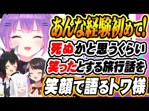 【ホロライブ切り抜き 常闇トワ】あんな経験初めて！？笑い過ぎて声が枯れたとするグランピング旅行中の珍事を語るトワ様【白上フブキ/大神ミオ/大空スバル/猫又おかゆ】