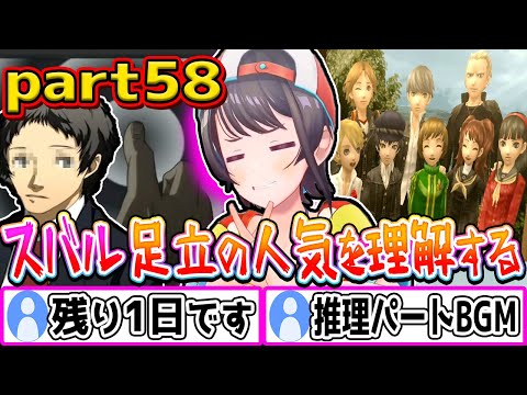 スバル初見ペルソナ4実況ダイジェスト版part58ネタバレあり【ペルソナ4ザゴールデン/大空スバル/切り抜き】