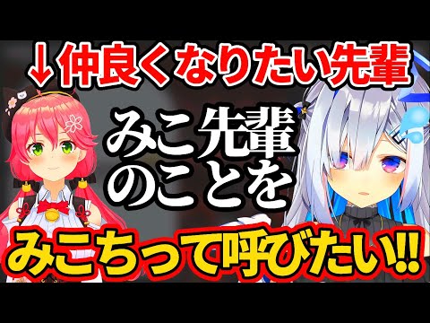 仲良くなりたくて『みこ先輩』から『みこち』に呼び方を変えたい天音かなた【ホロライブ切り抜き/さくらみこ】