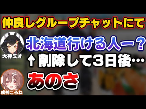 北海道旅行の募集を削除して3日後にころねから声がかかり一緒に行ってきた話をするミオしゃ【ホロライブ切り抜き/戌神ころね/大神ミオ】