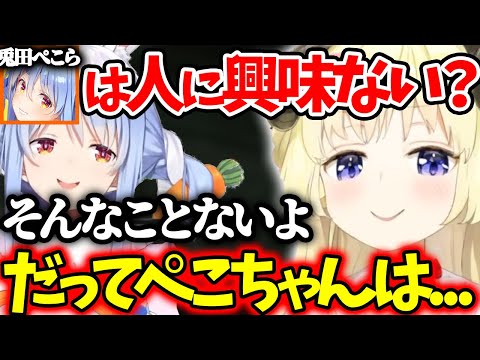 「兎田ぺこらは人に興味がない」という切り抜きを見て反論するわため【ホロライブ/切り抜き/Vtuber/ 角巻わため / 兎田ぺこら 】