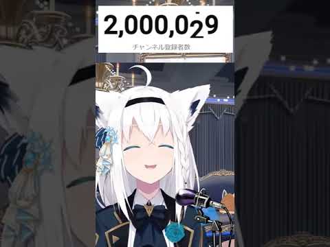 【白上フブキおめでとう】200万人達成の瞬間！【ホロライブ切り抜き】