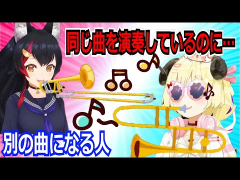 【ホロ切り抜き】同じ曲を演奏しているのに全く別物になってしまうミオしゃと わためをくらべてみた【Trombone Champ】