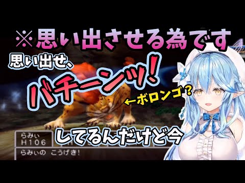 【ドラクエ5】ボロンゴと再会し、バチーンするラミィ【雪花ラミィ/ホロライブ/切り抜き】