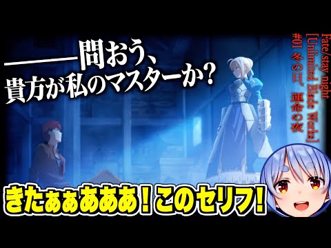 【同時試聴】有名すぎるセイバーの召喚シーンを観た、ぺこらの反応（UBW/01話）【兎田ぺこら/ホロライブ切り抜き】