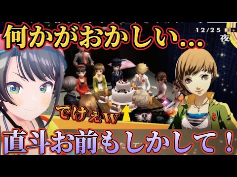 【P4G】久しぶりの料理イベントがまさかの出来栄えで真っ先に直斗を見る大空スバルｗ【ホロライブ切り抜き／ペルソナ4】