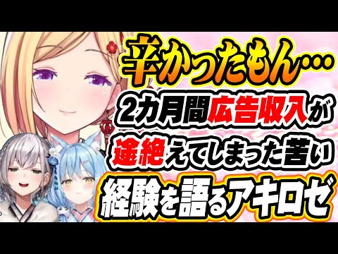 【ホロライブ切り抜き アキ・ローゼンタール】わずか7円の広告収入!?アキロゼが苦汁をなめたと語った辛い経験とは？【白銀ノエル/雪花ラミィ】