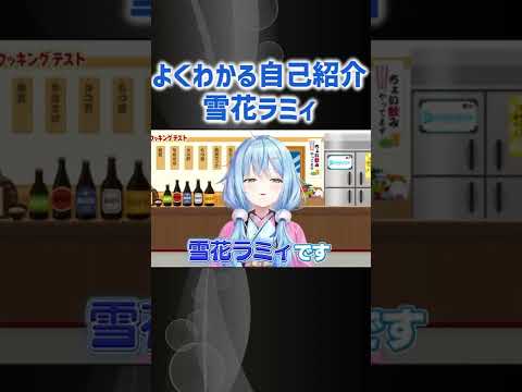 ラミィの自己紹介【ホロライブ 切り抜き/雪花ラミィ】