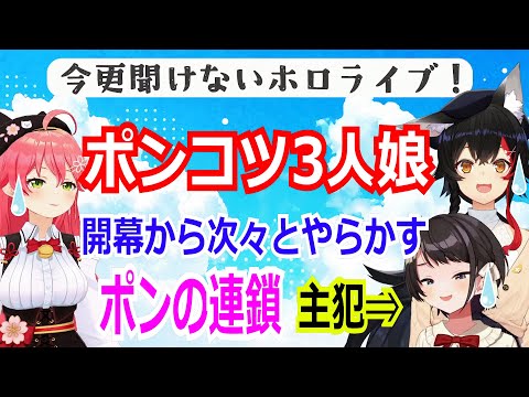 【ホロ切り抜き】ミュート中の会話を流してミオしゃ怒られるPONなスバル⇒しかしミオしゃ&みこちにもPONが伝染【#今聞けホロライブ】