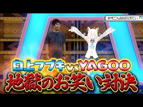 YAGOOのおじさんシリーズがおもしろ過ぎたｗ【ホロライブ 切り抜き/白上フブキ/YAGOO/宝鐘マリン/大神ミオ/ラプラス】