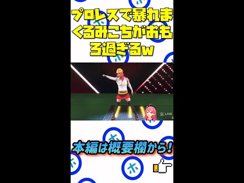 プロレスで暴れまくるみこちがおもろ過ぎる笑【ホロライブ切り抜き】